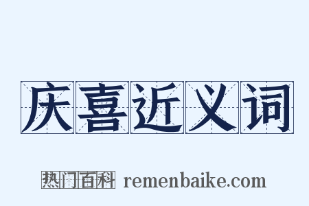 庆喜近义词是什么意思的图片